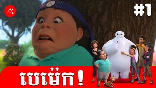 បេម៉េក! | ភាគ 1 | វគ្គ ឈឺចង្កេះ | Baymax! | A PLUS