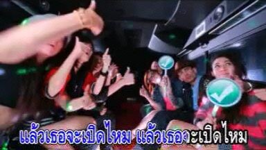 MV Karaoke รักต้องเปิด แน่นอก 3.2.1 Kamikaze Feat. ใบเตย อาร์สยาม