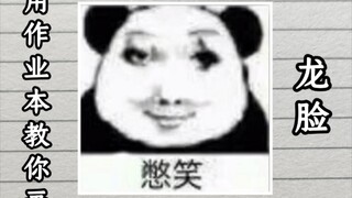 用作业本教你画 “龙脸” 包教会的