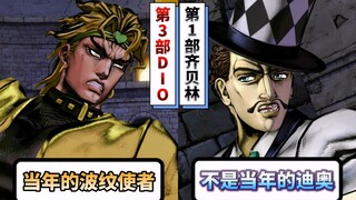 齐贝林遇见第3部DIO会有什么反应