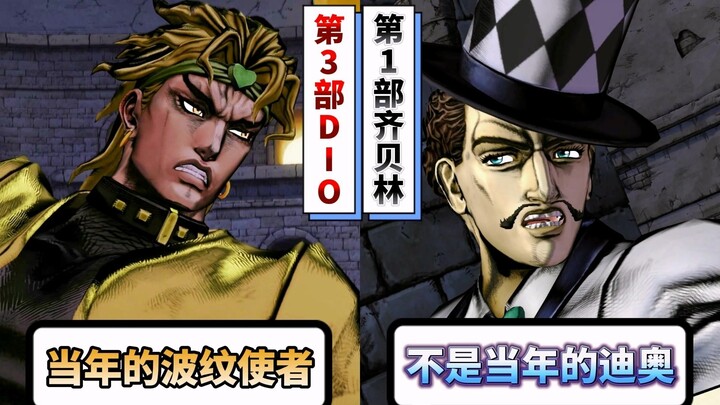 齐贝林遇见第3部DIO会有什么反应