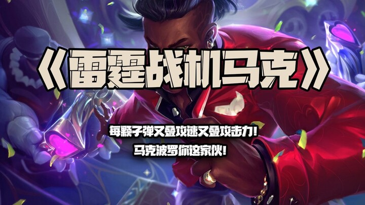 مقاتل الرعد مارك: كل رصاصة تزيد سرعة الهجوم وقوة الهجوم معًا! يا لك من زير نساء، ماركو بولو!