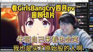 【瓶子君152】看GirlsBangCry四月pv！回顾切片！我也是买了原始股的人啊！！