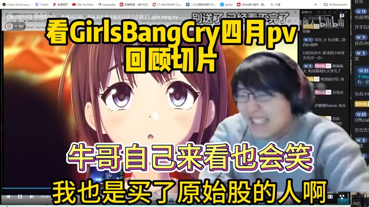 【瓶子君152】看GirlsBangCry四月pv！回顾切片！我也是买了原始股的人啊！！