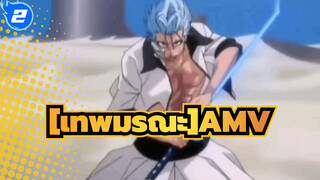 [เทพมรณะAMV]ยังมีใครสนใจเทพมรณะอยู่ไหม?_2