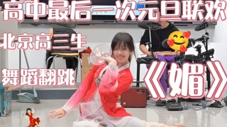 高三生的元旦联欢舞蹈表演！翻跳朱瑾慧《媚》