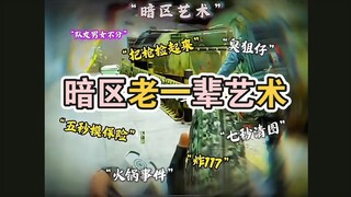 Veteran artists of the Dark Zone: "Exploding 117" and "Seven-Second Love Photos"