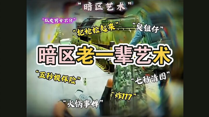 Veteran artists of the Dark Zone: "Exploding 117" and "Seven-Second Love Photos"