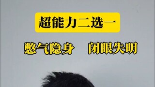 พลังพิเศษ: ทำให้คนที่หลับตาตาบอด