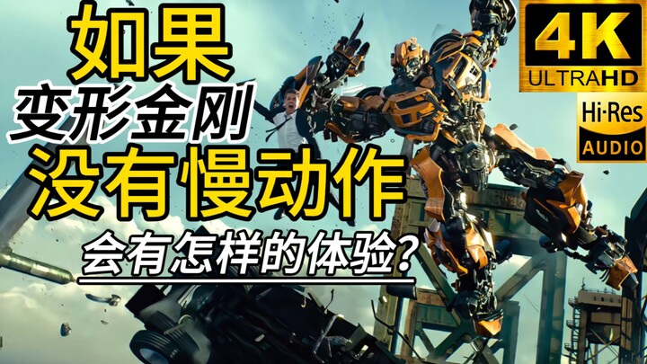 【𝟰𝙆 变形金刚】如果去掉慢镜头，视觉上会产生怎样不同的体验？(变形金刚慢镜头加快)