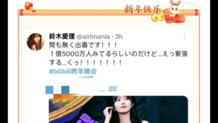 Airi Suzuki menganggap nilai popularitas siaran malam tahun baru di Bilibili sebagai jumlah penonton