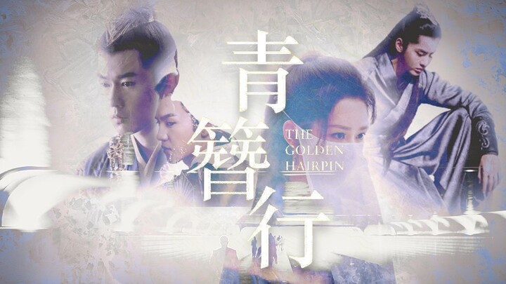 【青簪行︱簪中录】伪•预告片（杨紫|陈哲远|宣言|邱心志|隋俊波等演员）