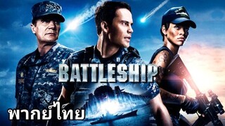 Battleship (แบทเทิลชิป) ยุทธการเรือรบพิฆาตเอเลี่ยน 2️⃣0️⃣1️⃣2️⃣