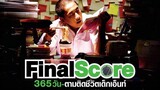 Final Score (2007) 365 วัน ตามติดชีวิตเด็กเอ็นท์