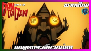 DANDADAN ดันดาดัน ตอนที่ 1-2 I ขอดูดกระเจี๊ยวหน่อย [พากย์ไทย]