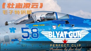 《壮志凌云》毛子特供版（完美复刻）