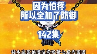 142集 再见鲲大佬