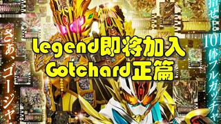 假面骑士Legend即将加入Gotchard的TV正篇！期待能有新元素！