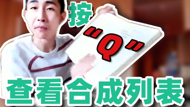 [Yinzi] Press "Q" to view the synthesis list.