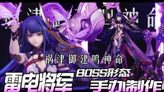 【原神手办】 雷电将军 祸津御建鸣神命 人偶形态 涂装制作