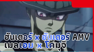 ฮันเตอร์ x ฮันเตอร์/ เมลเอม x โคมุกิ/ ดราม่า | 
99% ของแฟนคลับ HxH หนีไม่พ้นคู่นี้