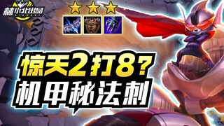 林小北云顶之弈36：上分必看机甲秘法！惊天2打8翻盘？新版本烂分答案来了！