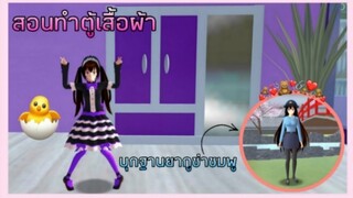 | สอนทำตู้เสื้อผ้า​ & สำร​วจ​ฐานย่ากูซ่าสีชมพู​ | เกม​ SAKURA​ | Yuiky​ Making​ ​Slime​ |