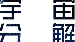 【角色扮演手书/盖亚篇】宇宙分解