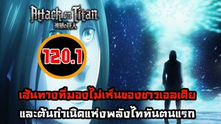 [ไททัน] ภาค 4 ตอนที่ 120.1 สายธารต้นกำเนิดของเหล่าไททัน -- Dice Destiny