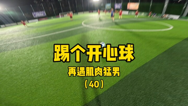 快乐足球，哈哈。