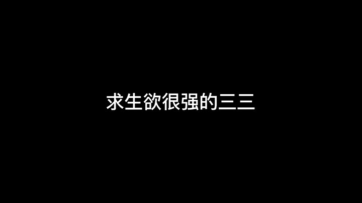 【鸿糖糍巴】娱乐圈女明星&电竞圈大神——你是我的精英（番外之求生欲很强的三三）【热巴&33】