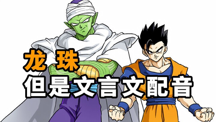 Dragon Ball, tapi di-dubbing dalam bahasa Cina klasik