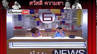 ตลก 6 ฉาก โก๊ะตี๋ ปะทะ ตั๊ก บริบูรณ์ คนดังนั่งเปีย อย่างฮา ตอน ยามสุดหล่อ