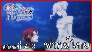 สุดท้ายนี้ขอเพียงอย่างหนึ่งได้ไหมคะ ตอนที่ 4-3 [พากย์ไทย]