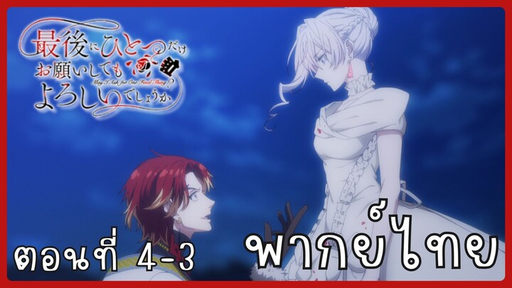 สุดท้ายนี้ขอเพียงอย่างหนึ่งได้ไหมคะ ตอนที่ 4-3 [พากย์ไทย]