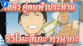 [ไฮคิว!! คู่ตบฟ้าประทาน]ขวากหนามอันแหลมคมของริวโนะสึเกะ ทานากะ_1