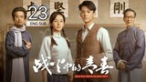 🇨🇳 Youth In The Flames Of War (2023) | Episode 23 | Eng Sub | (战火中的青春 第23集 )