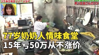 The life of the poor in Japan 05, 77-year-old grandmother opened a friendly canteen, lost 500,000 in