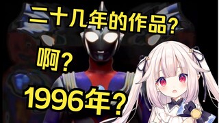 日本萝莉得知《迪迦奥特曼》是二十几年前的作品 被吓到了