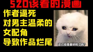 520应该重温的老番！女主把男主当狗 女配对男主温柔 作者逼死女配 作品最终烂尾