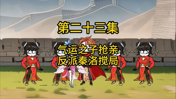 第二十三集，气运之子抢亲，反派秦洛搅局