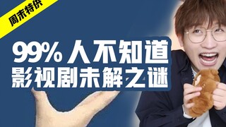 99%人不知道！影视剧未解之谜！