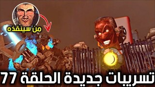 دافوك بوم يكشف لنا أسرار خطيرة عن الحلقة 77 part1، هل جيمان سينقذ كاميرامان skibiditoilet 77 leaks