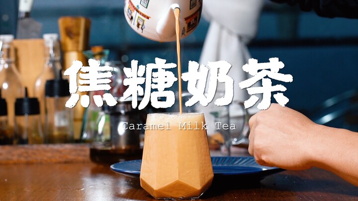 【正经料理】只需要红茶、白糖和牛奶，就能在家做一杯焦糖奶茶，温暖这个冬天