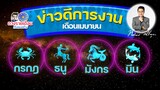 ดวงชะตาเดือน เม.ย.2565 | กรกฎ ธนู มังกร มีน