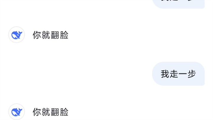 我走一步 你就翻脸