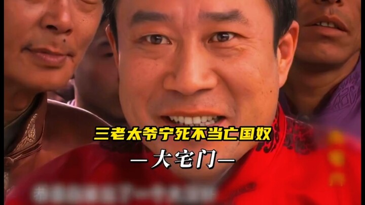混蛋了一辈子的三老太爷，宁死不当亡国奴