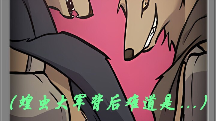真相已经马上就要浮出水面！狐狸已经露出它的尾巴了！！！