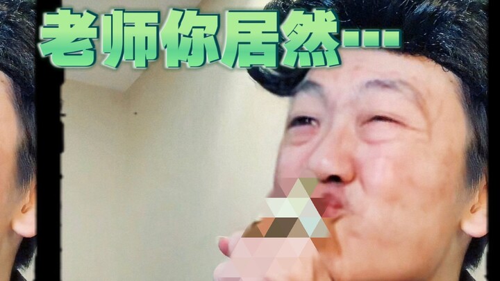 老师校内文质彬彬，校外居然是这样的...