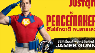 รู้ไว้ก่อนดู PEACEMAKER ฮีโร่รักชาติ คนสารเลวแห่ง DC JUSTดูIT